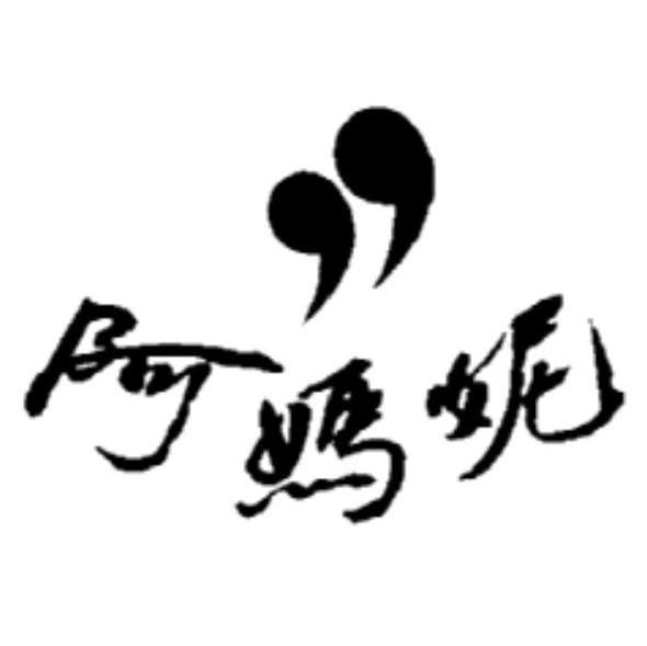 阿妈妮