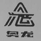 奥龙