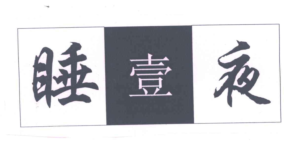 睡壹夜