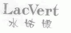 LACVERT;水姑娘
