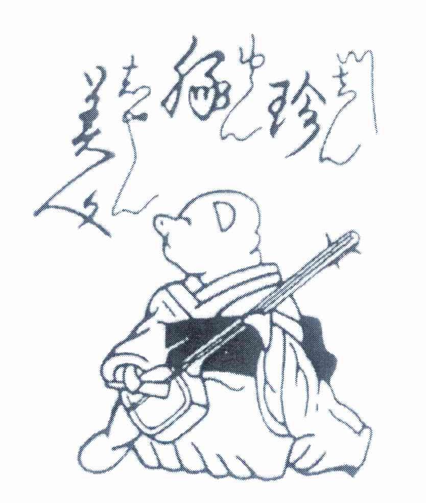 珍豚美人