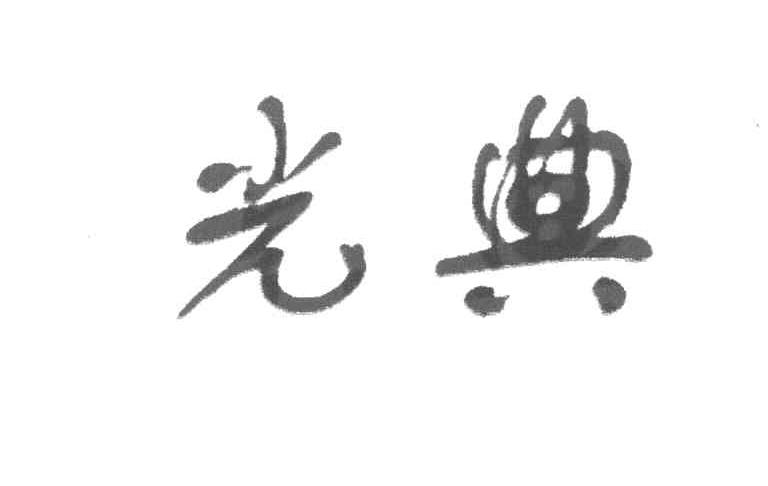 光典