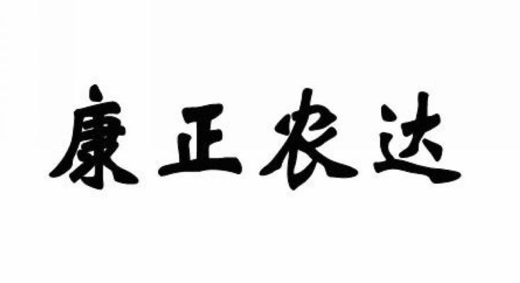 康正农达