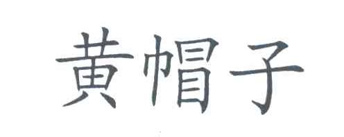 黄帽子