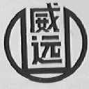 威远