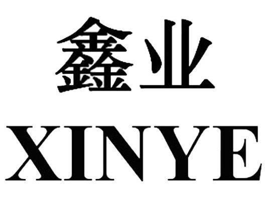 鑫业