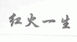 红火一生