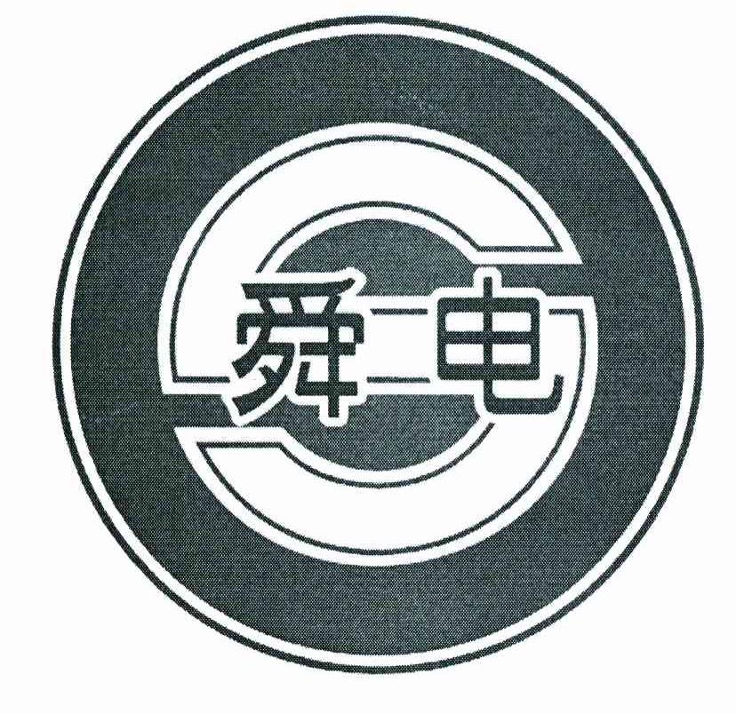 舜电 S