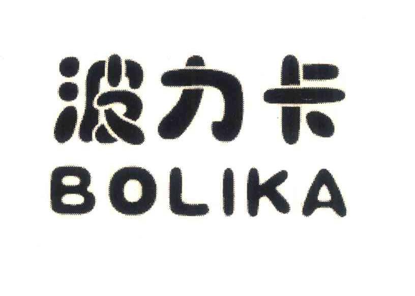 波力卡