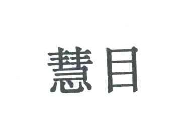 慧目