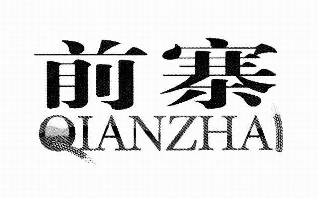 前寨