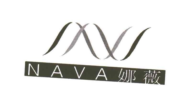 娜薇;NAVA
