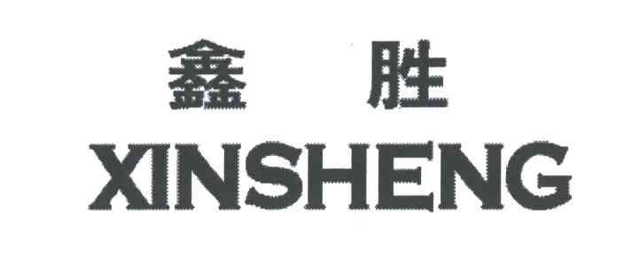 鑫胜