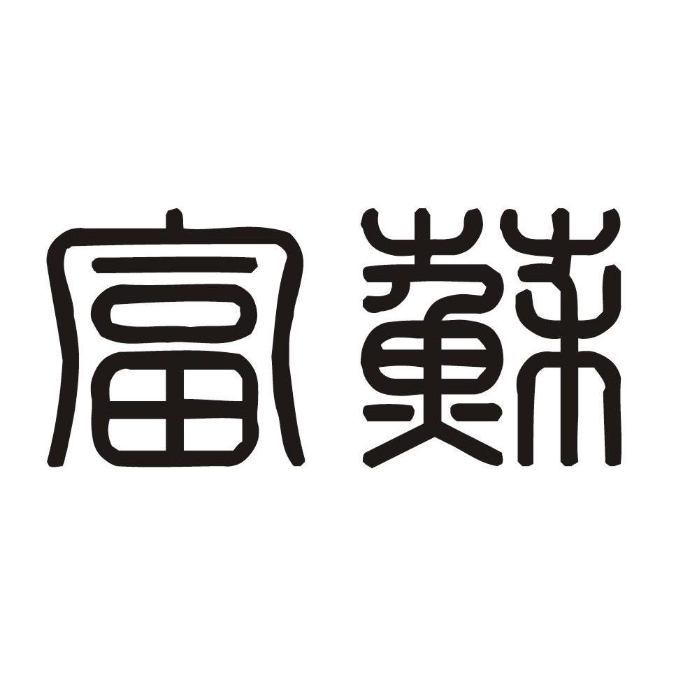 富苏