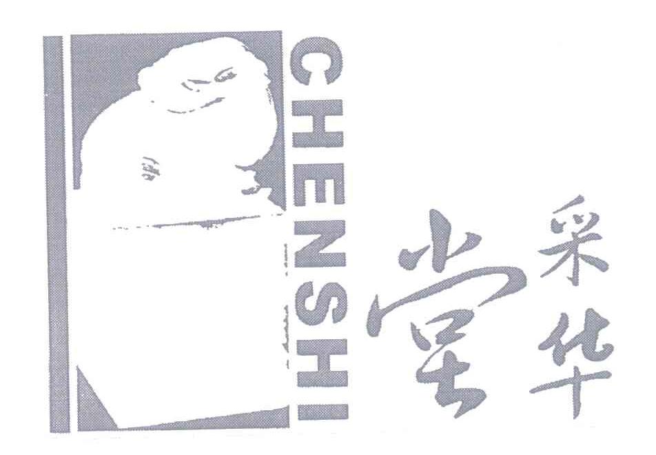 采华堂 CHENSHI