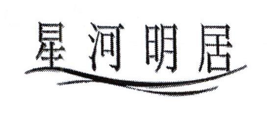 星河明居