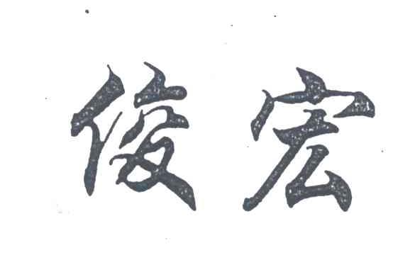 俊宏
