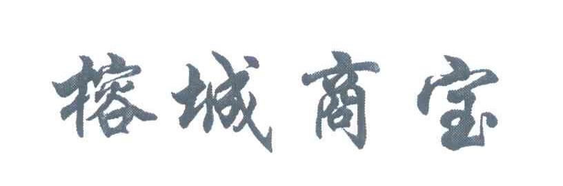 榕城商宝