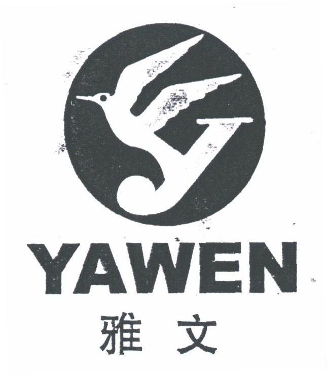 雅文