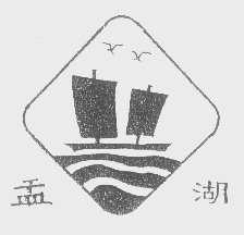 盂湖