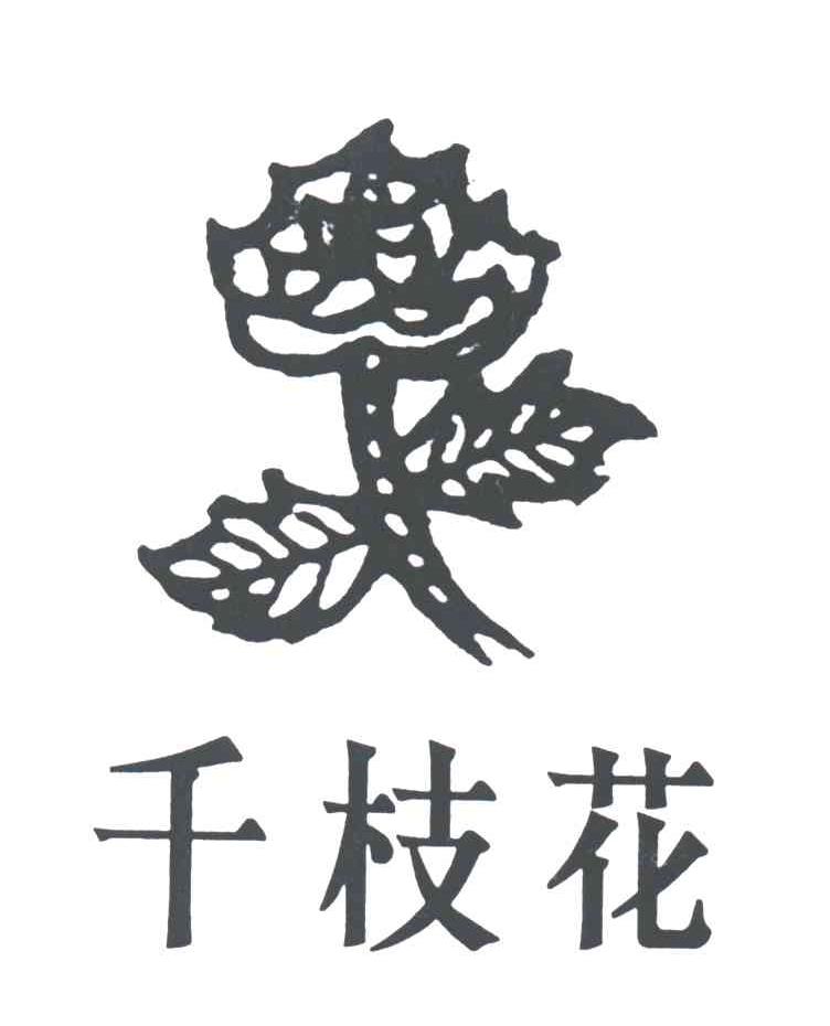 千枝花