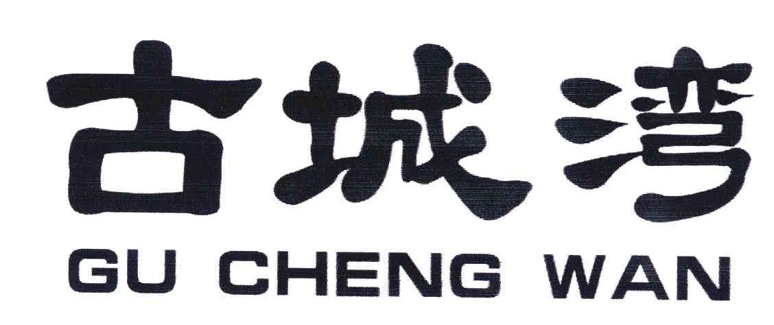 古城湾