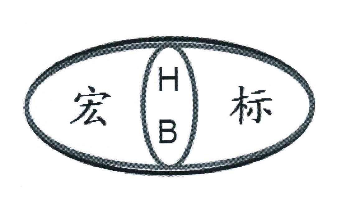 宏标 HB
