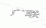 广联