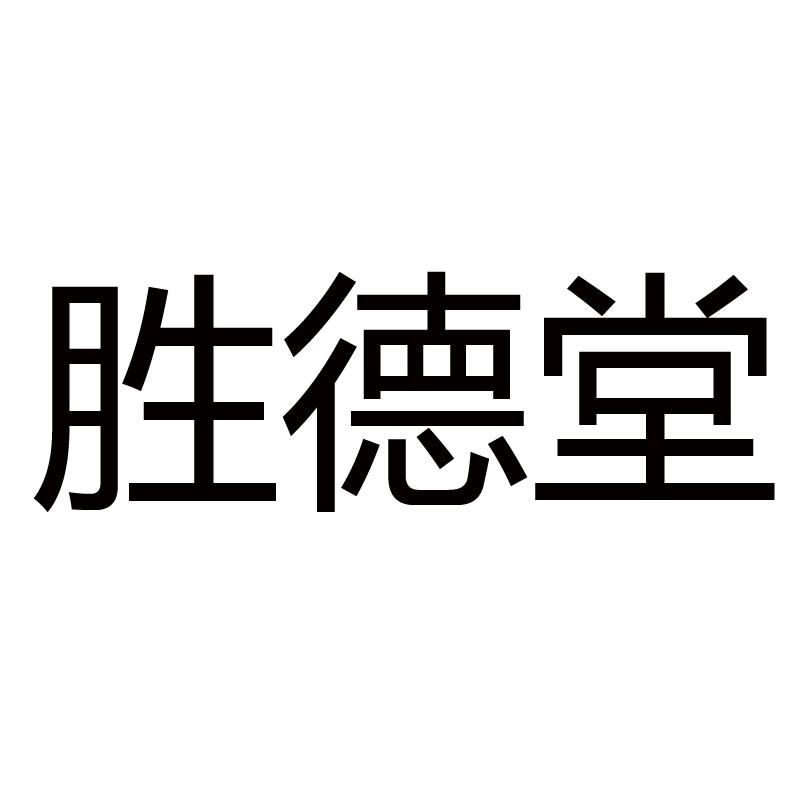 胜德堂