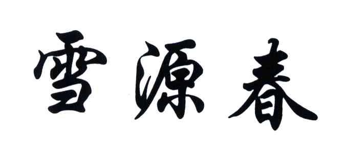 雪源春