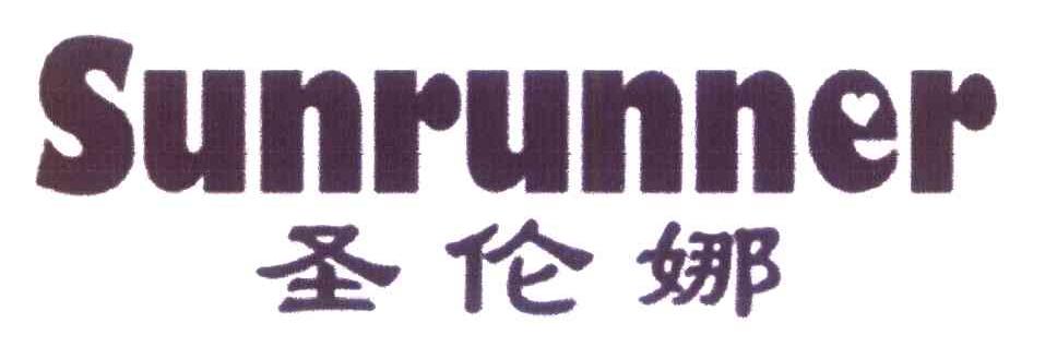 圣伦娜 SUNRUNNER