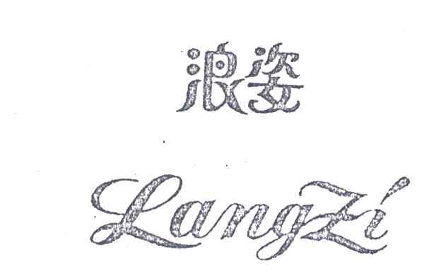 浪姿