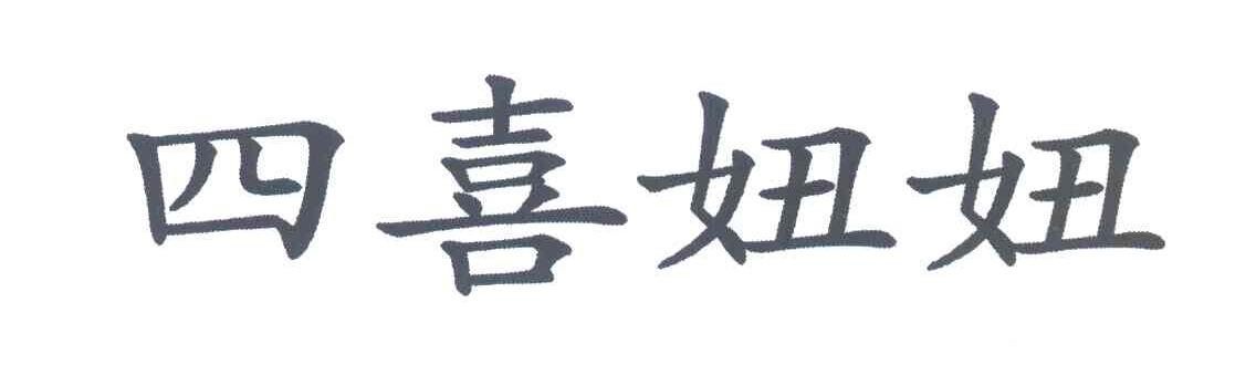 四喜妞妞