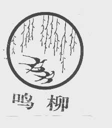 鸣柳