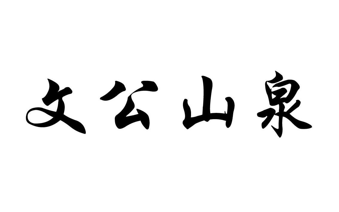 文公山泉
