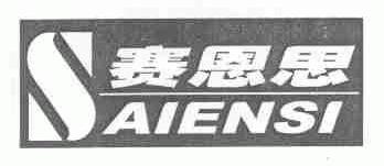 赛恩思