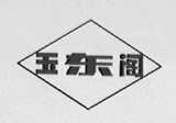 玉东阁