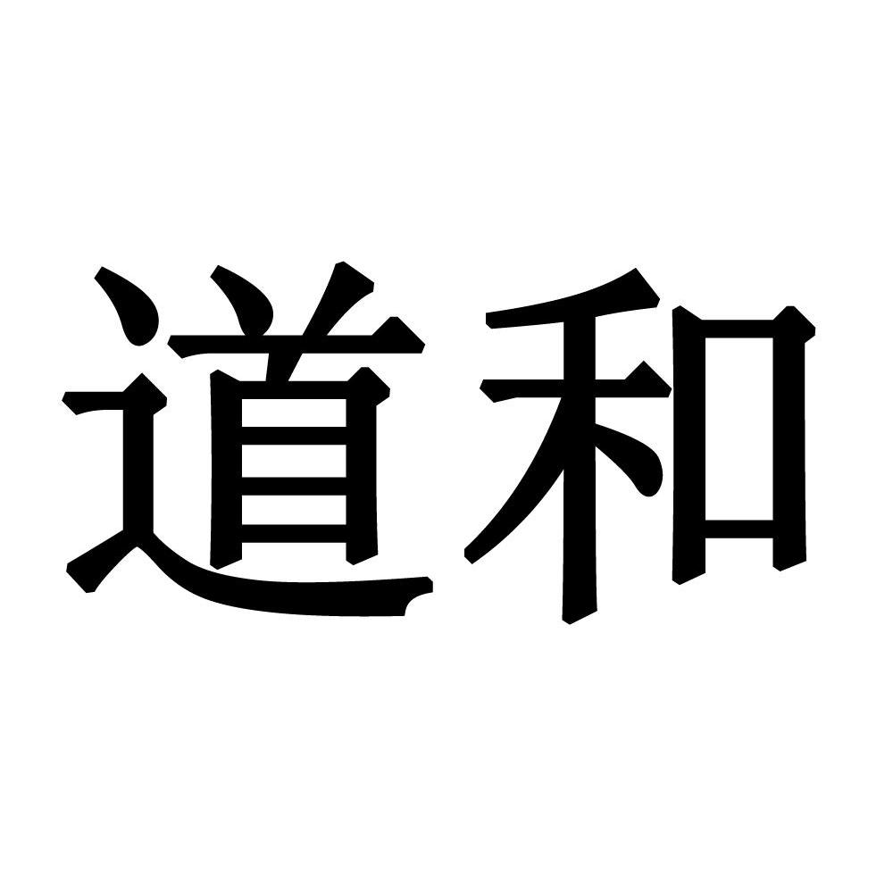 道和