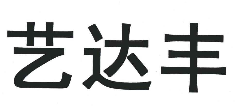 艺达丰