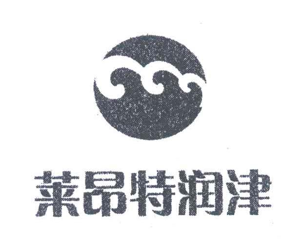 莱昂特润津