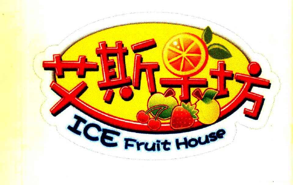 艾斯果坊 ICE FRUIT HOUSE
