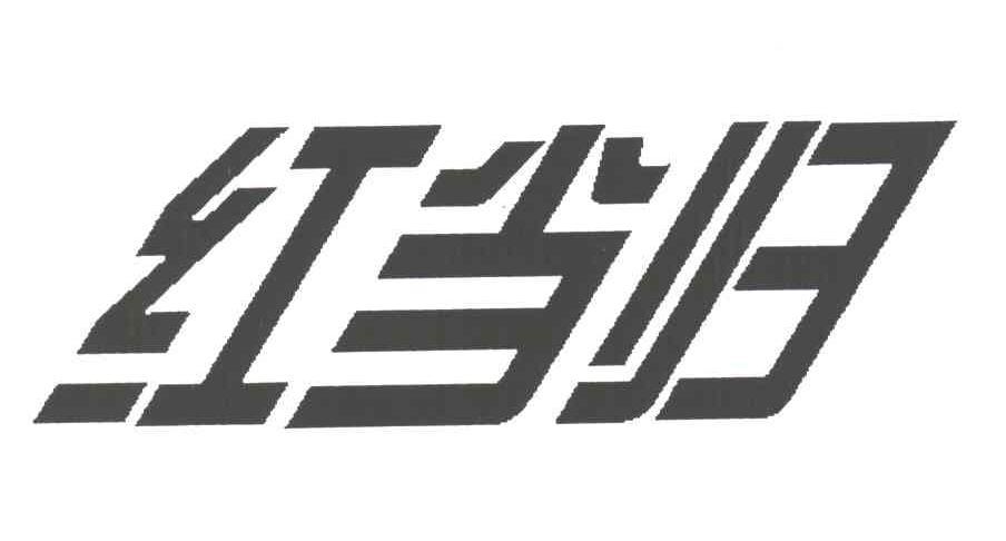 红当归