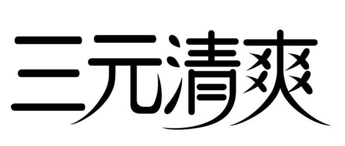 三元清爽