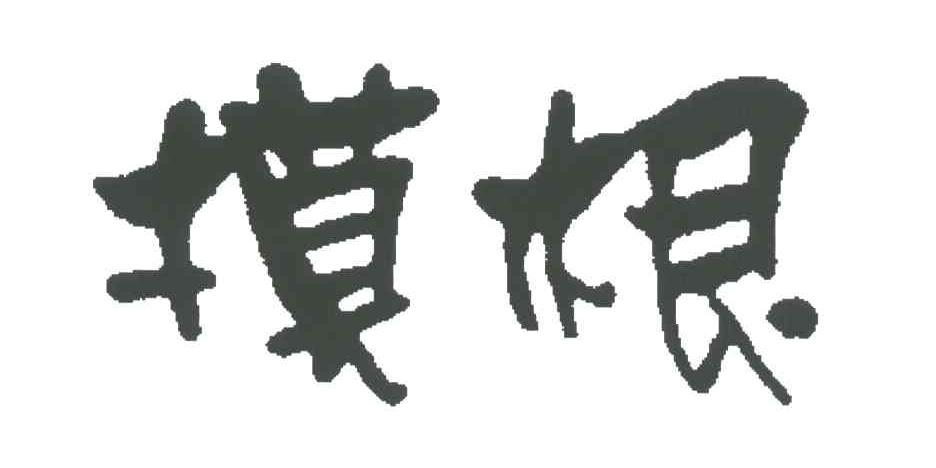 摸根