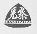 羌寨