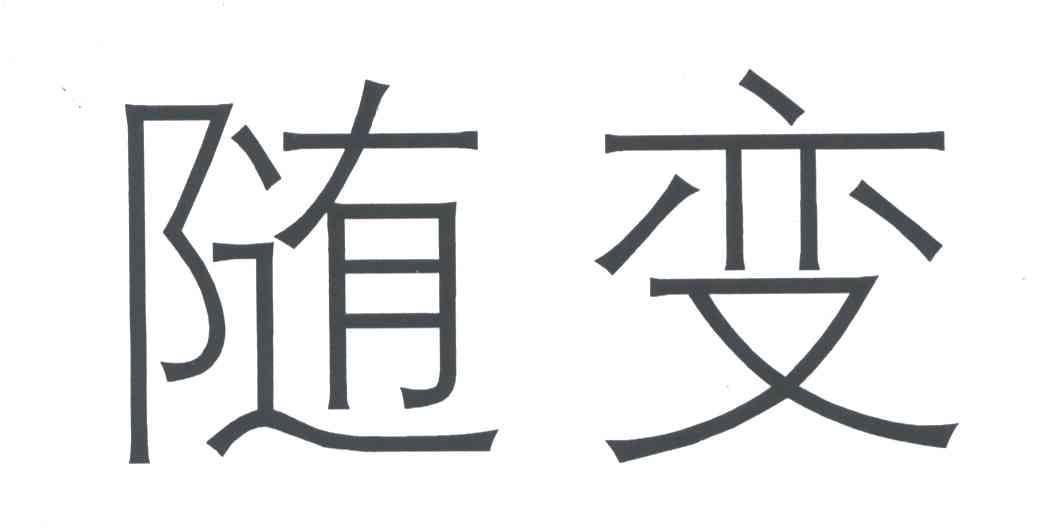 随变