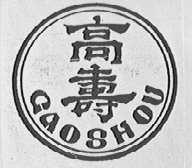 高寿
