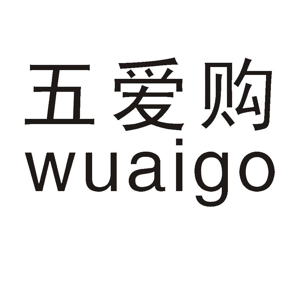 五爱购 WUAIGO