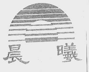 晨曦