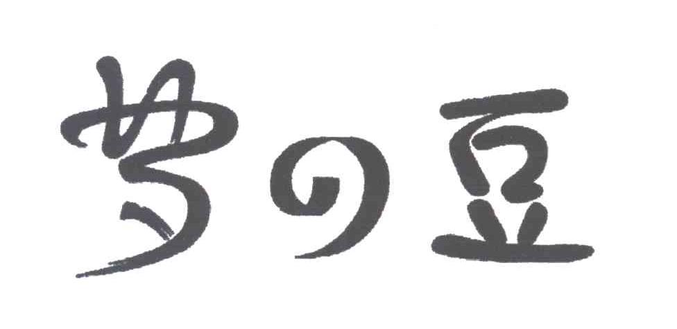 梦豆